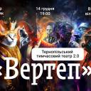 Тимчасовий театр представить нову постановку у Тернополі