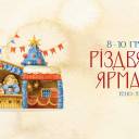 У Тернополі відбудеться Різдвяний ярмарок