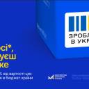 Як підтримати українських виробників за допомогою економічна платформа «Зроблено в Україні»