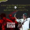 У Тернополі відбудеться благодійний концерт етно-панків