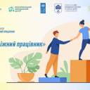 Тернополян запрошують до участі у Базовому тренінгу програми «Молодіжний працівник»