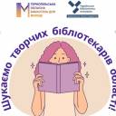 Проєкт «Альманах літературних творів бібліотечних працівників Тернопілля» шукає таланти