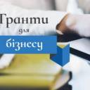 Є бізнес-ідея? Звернись у службу зайнятості Тернопільщини: отримай грант, підтримку, навчання!