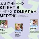 Тернопільських підприємців запрошують на зустріч щодо залучення клієнтів через соцмережі в «OPEN SPACE Тернопіль»