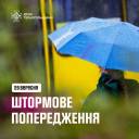 Увага! На Тернопільщині оголошено штормове попередження