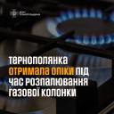 Тернополянка отримала серйозні опіки під час розпалювання газової колонки