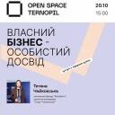 20 жовтня в «Open Space Ternopil» відбудеться зустріч з лідерами думок «Власний бізнес-особистий досвід»