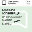 У Тернополі розкажуть, як просувати малий бізнес