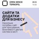 В «Open Space Ternopil» 26;жовтня відбудеться тренінг «Сайти та додатки для бізнесу»