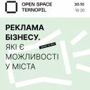 30 жовтня в «Open Space Ternopil» відбудеться тренінг «Реклама бізнесу. Які є можливості у міста»