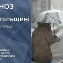 Яку очікувати погоду мешканцям Тернопільщини у найближчі три дні