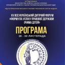 У Тернополі відбудеться Всеукраїнський дитячий форум 