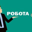 Актуальні вакансії на Тернопільщині. Є зарплата до 50 тис. грн.