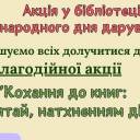 Кохання до книг: благодійна акція, що об'єднує серця