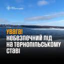 Лід на Тернопільському ставі небезпечний для рибалок