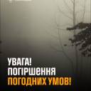 Попередження про погіршення погодних умов на території міста та області