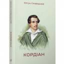 Презентація перекладу драми «Кордіан» Юліуша Словацького у Кременці