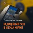 Радіаційний фон на Тернопільщині: ситуація залишається стабільною