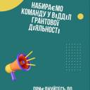 «Місто інновацій» формує команду для відділу грантової діяльності