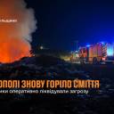 Загоряння сміття у Тернополі: вогнеборці оперативно ліквідували пожежу
