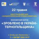 На Тернопільщині відбудеться економічний форум «Зроблено в Україні — Тернопільщина» 2025