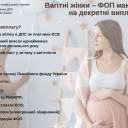 ФОП мають право на допомогу по вагітності та пологах: як отримати виплати