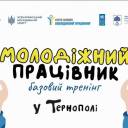 У Тернополі відбудеться базовий тренінг програми «Молодіжний працівник»