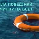 Початок літа: рятувальники нагадують основні правила безпеки на воді