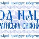Стартував Всеукраїнський конкурс творчих проєктів «Код Нації. Українська Сніжниця»