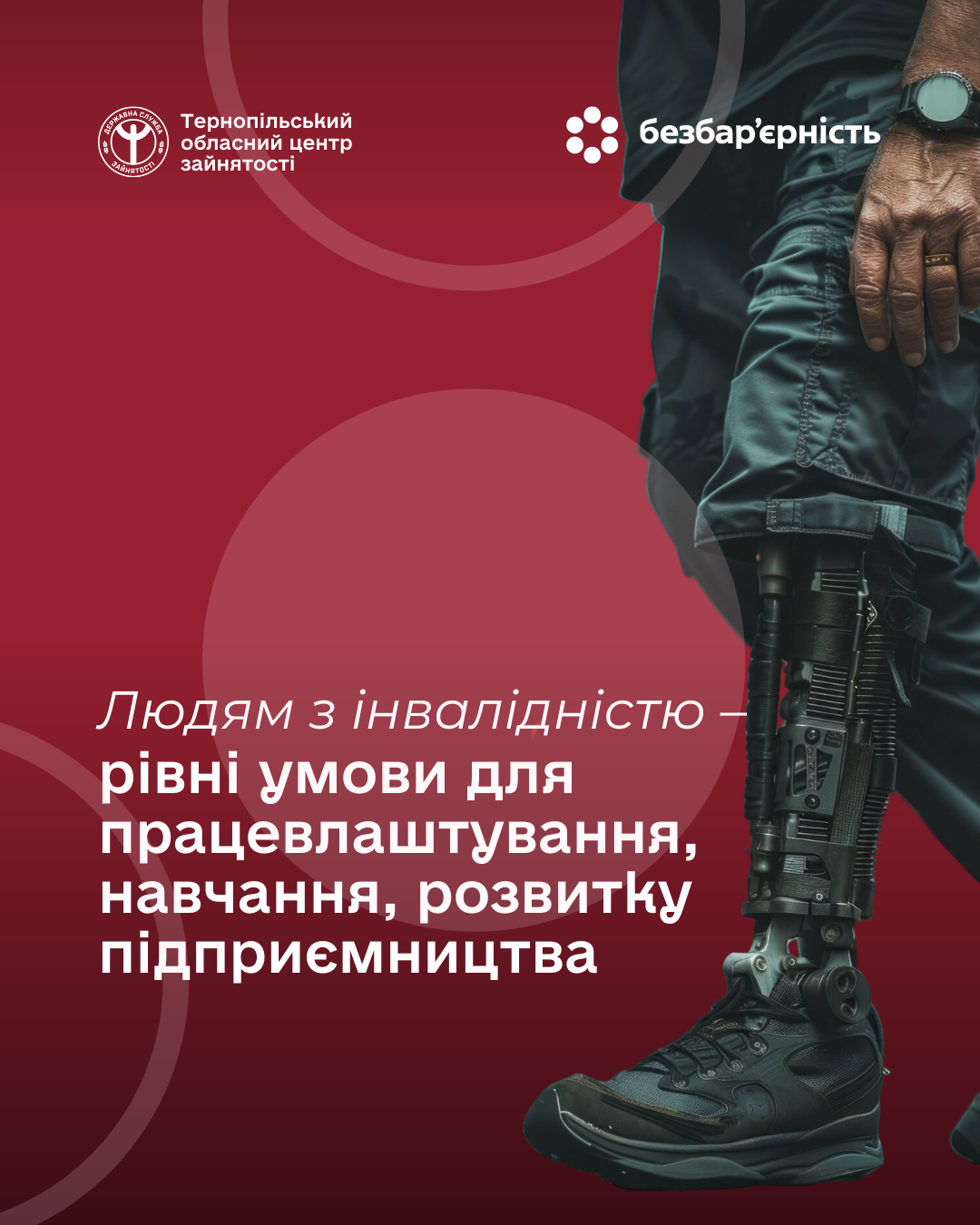 2025.12.03 людям з інвалідністю рівні умови