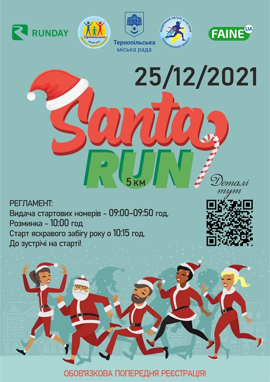 Афіша Santa run 2021