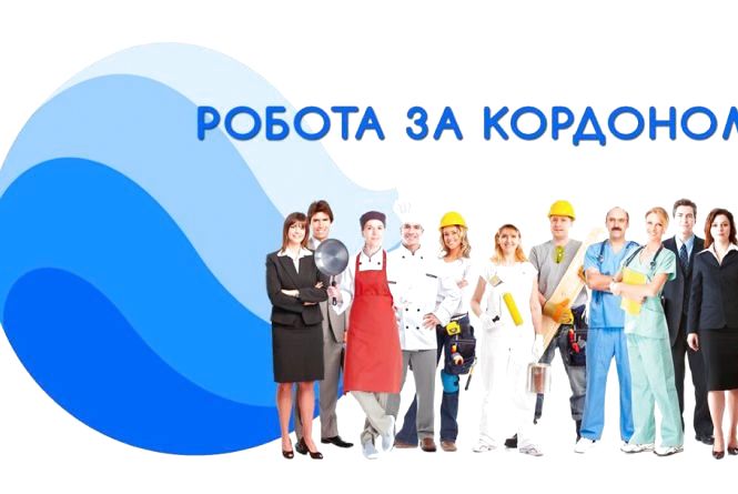 1183226 robota za kordonom scho varto znati
