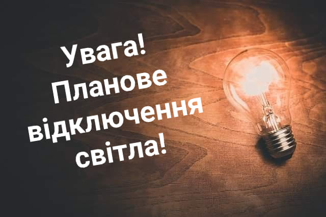 Відключення світла