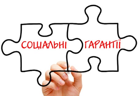 соціальні гарантії