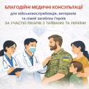 У Тернополі проведуть безкоштовні медичні консультації для військових, ветеранів і їхніх родин