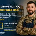 У Тернополі продовжили прийом заявок на компенсації для ветеранського бізнесу