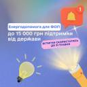 Програма «Енергопідтримка ФОП»: встигни скористатись до 31 травня