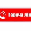 Тернопільська митниця проведе «гарячу лінію» для бізнесу та громадян 13 травня