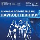 У Тернополі проводиться набір волонтерів на «Наукові пікніки» 2026