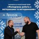 У Тернополі відбудеться тренінг «Молодіжна робота з ветеранами та ветеранками»