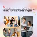 Молодь Тернопільщини активно знаходить роботу, навчається та відкриває власний бізнес