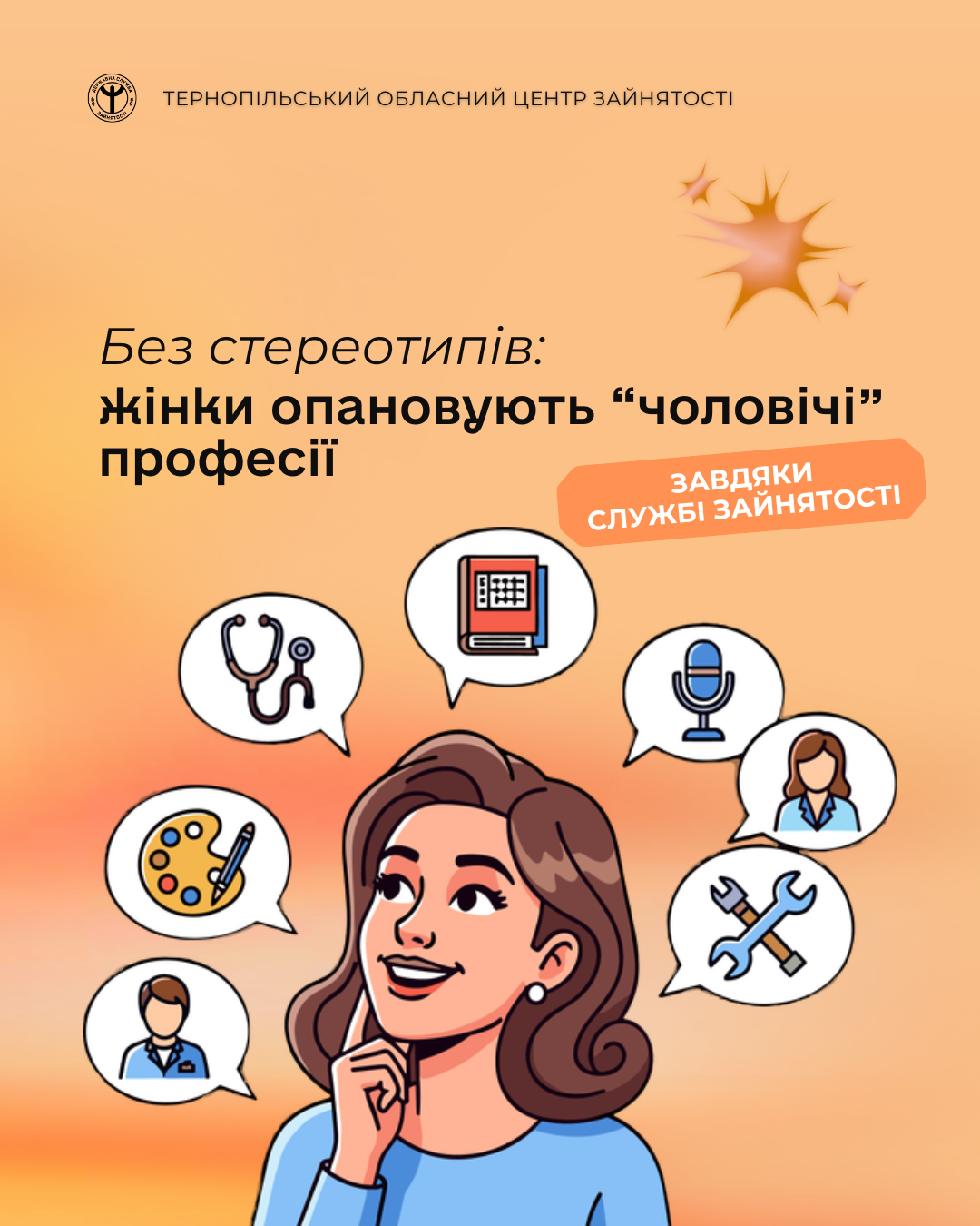 27.01.2026 Жінки в чоловічих професіях